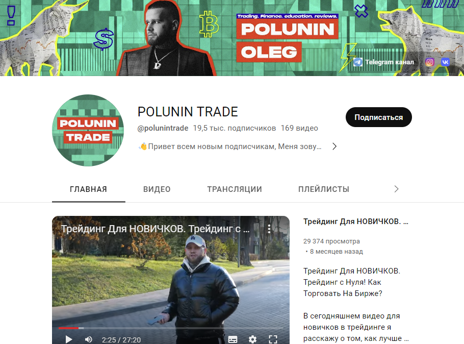 youtube канал Polunin trade